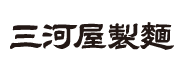 三河屋製麺