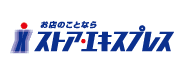 ストア・エキスプレス
