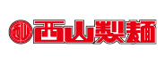 西山製麺株式会社