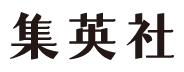 集英社