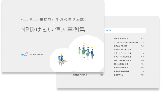 NP掛け払いの全事例を1冊でご覧いただけます 事例集をダウンロード