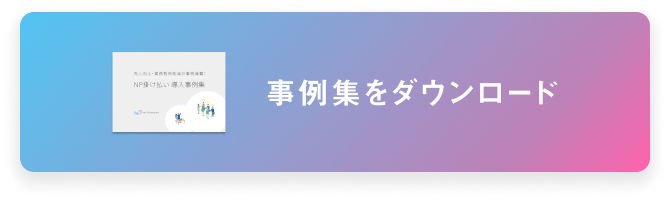 NP掛け払いの全事例を1冊でご覧いただけます 事例集をダウンロード