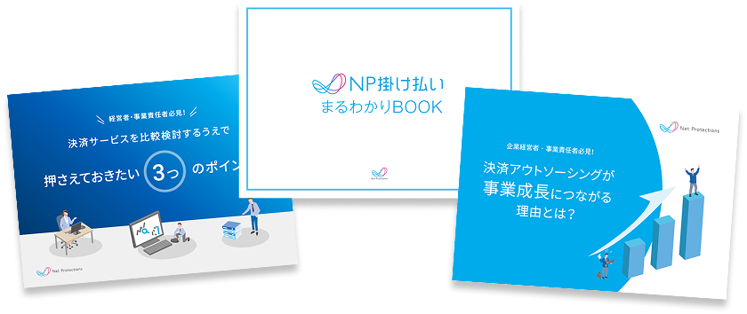 NP掛け払いの全てがわかる資料3点セット 資料をダウンロード