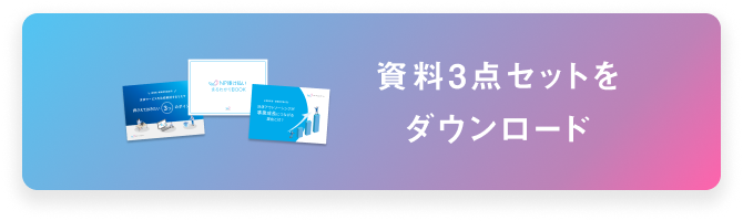 NP掛け払いの全てがわかる資料3点セット 資料をダウンロード