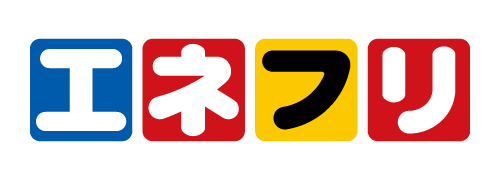 エネフリ