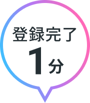 登録完了１分