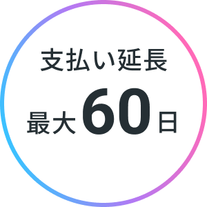 支払い延長 最大６０日