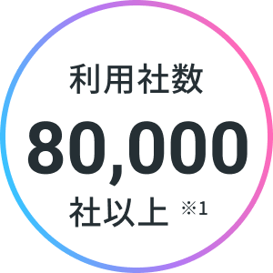 利用者数80,000人以上