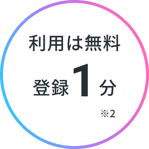 利用は無料 登録１分