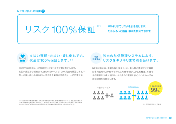NP掛け払い まるわかりブックサムネイル