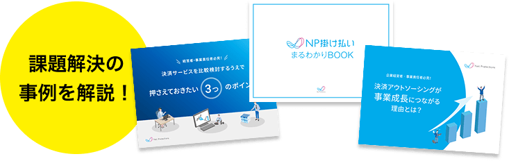 課題解決の事例を解説！