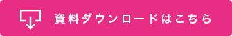 無料資料ダウンロード