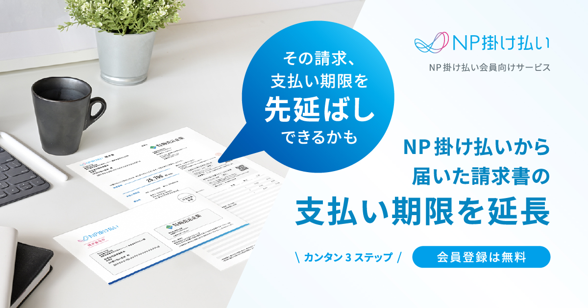 NP掛け払い会員向け「支払い期限延長サービス」 | BtoB・企業間後払い