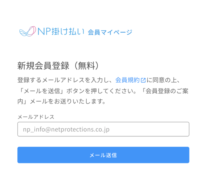 会員登録ページスクリーンショット