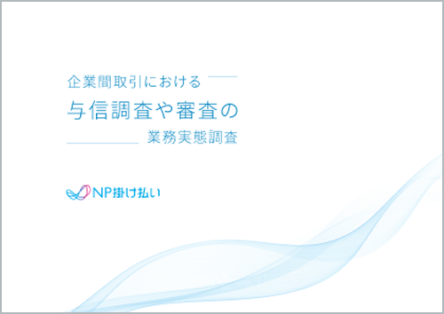 与信調査や審査の業務実態調査 サムネイル