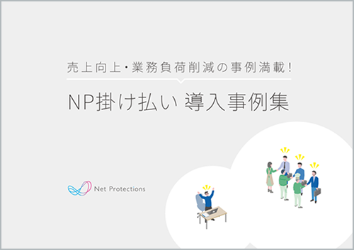 NP掛け払い導入事例集 サムネイル