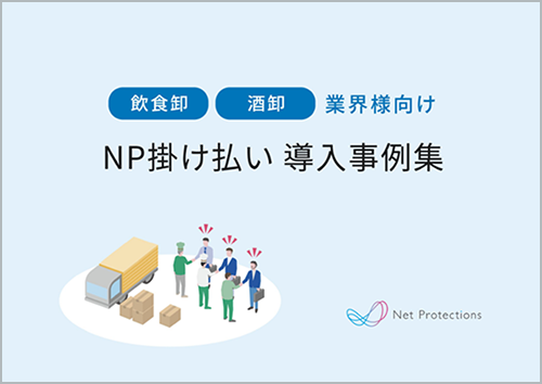 飲食卸酒卸向け導入事例集 サムネイル