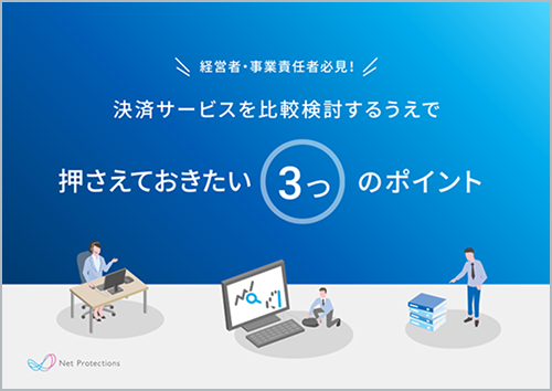 決済サービスを比較検討するうえで押さえておきたい3つのポイント サムネイル