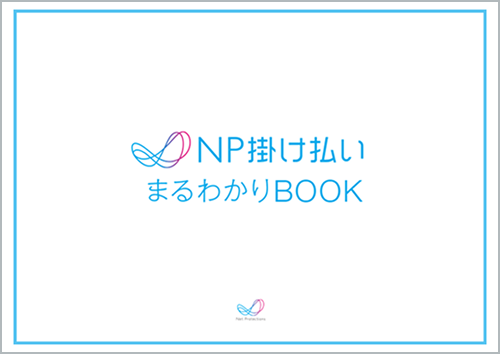 NP掛け払いまるわかりBOOK サムネイル