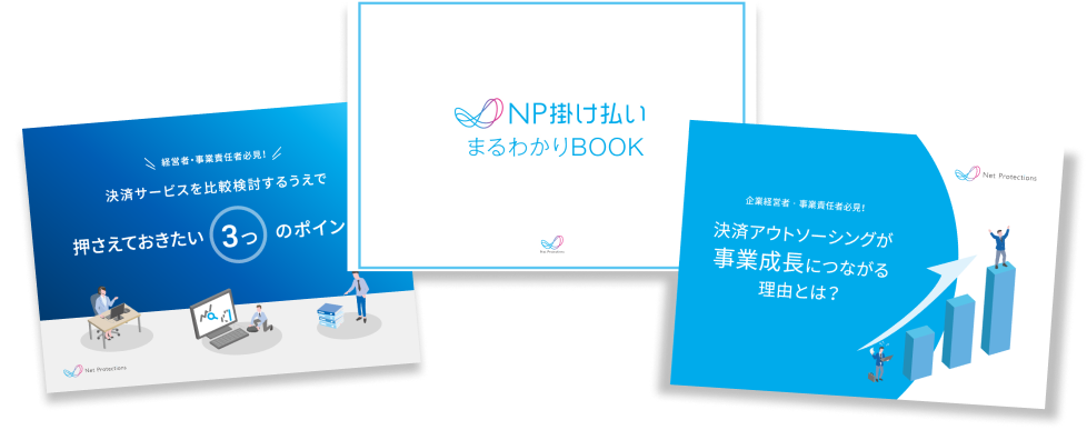 NP掛け払いの全てがわかる資料3点セット サムネイル