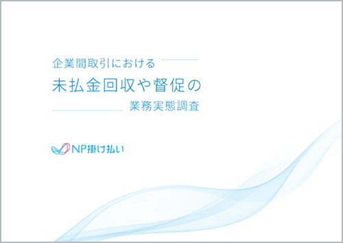 未払金回収や督促の業務実態調査 サムネイル