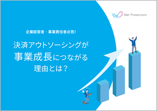 決済アウトソーシングが事業成長に繋がる理由とは？ サムネイル