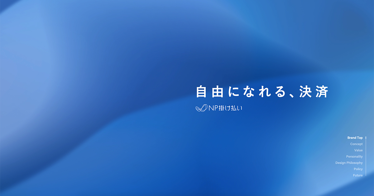 企業間取引向け決済サービス「NP掛け払い」がブランドサイトを公開