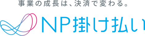 NP掛け払い